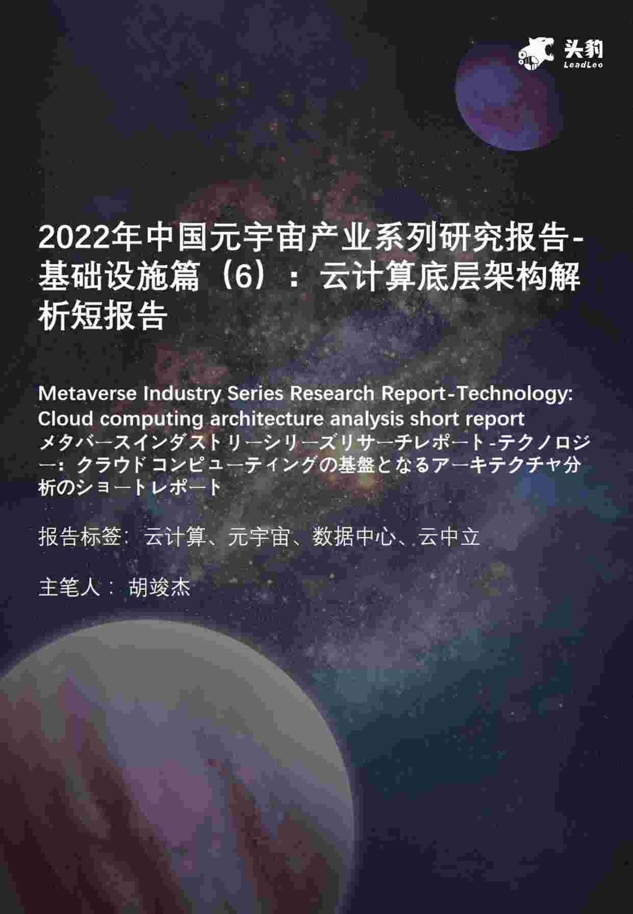 “【28页】2022年中国元宇宙产业系列研究报告-基础设施篇（6）：云计算底层架构解析短报告PDF”第1页图片