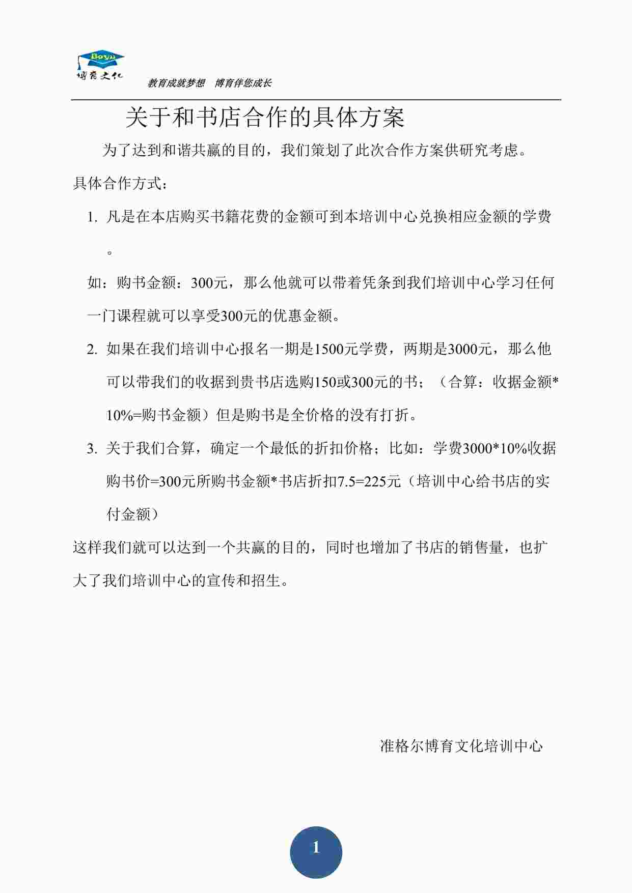 “博宇文化书店合作活动方案DOC”第1页图片