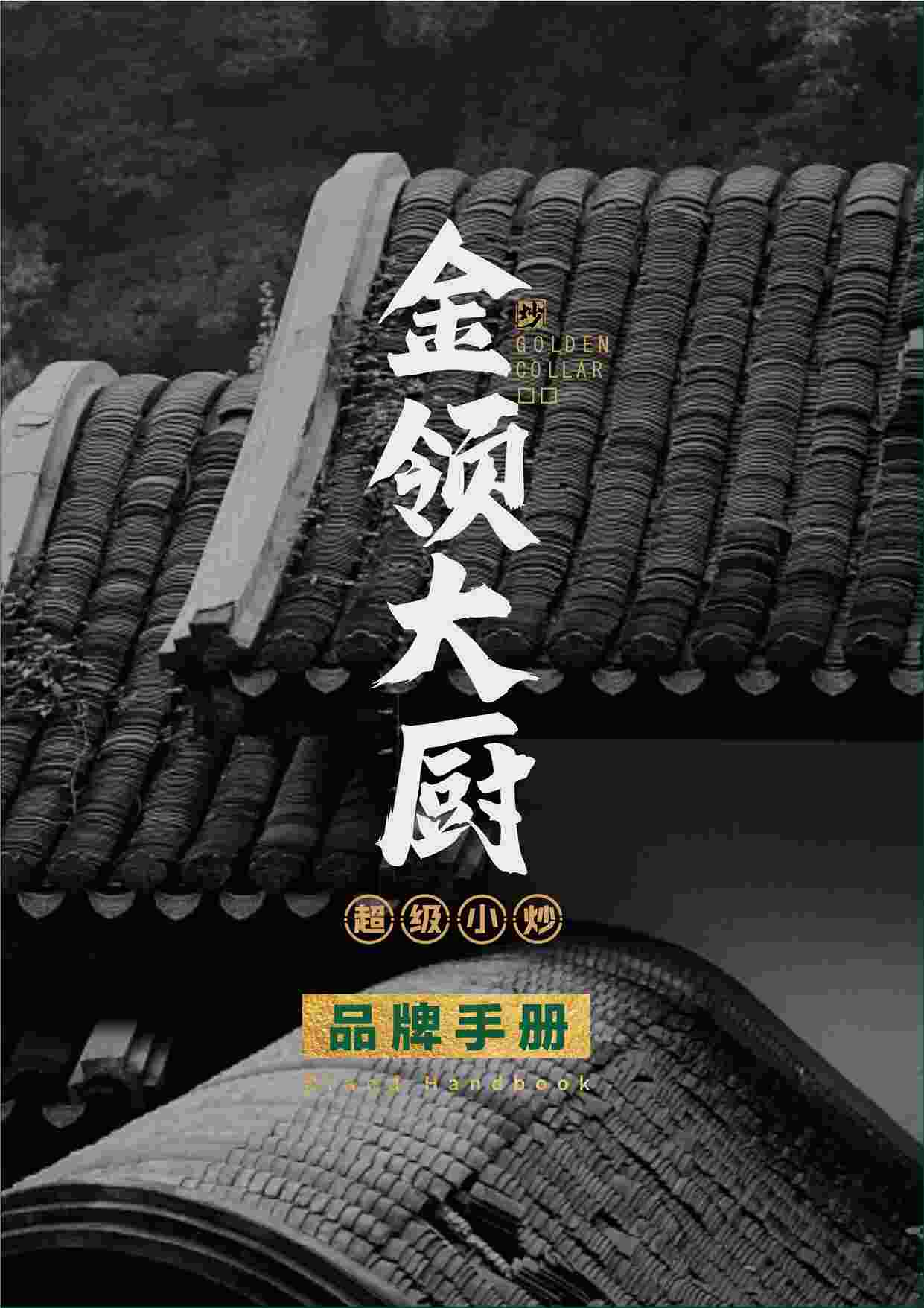 “2021金领大厨超级小炒品牌手册-30PPDF”第1页图片