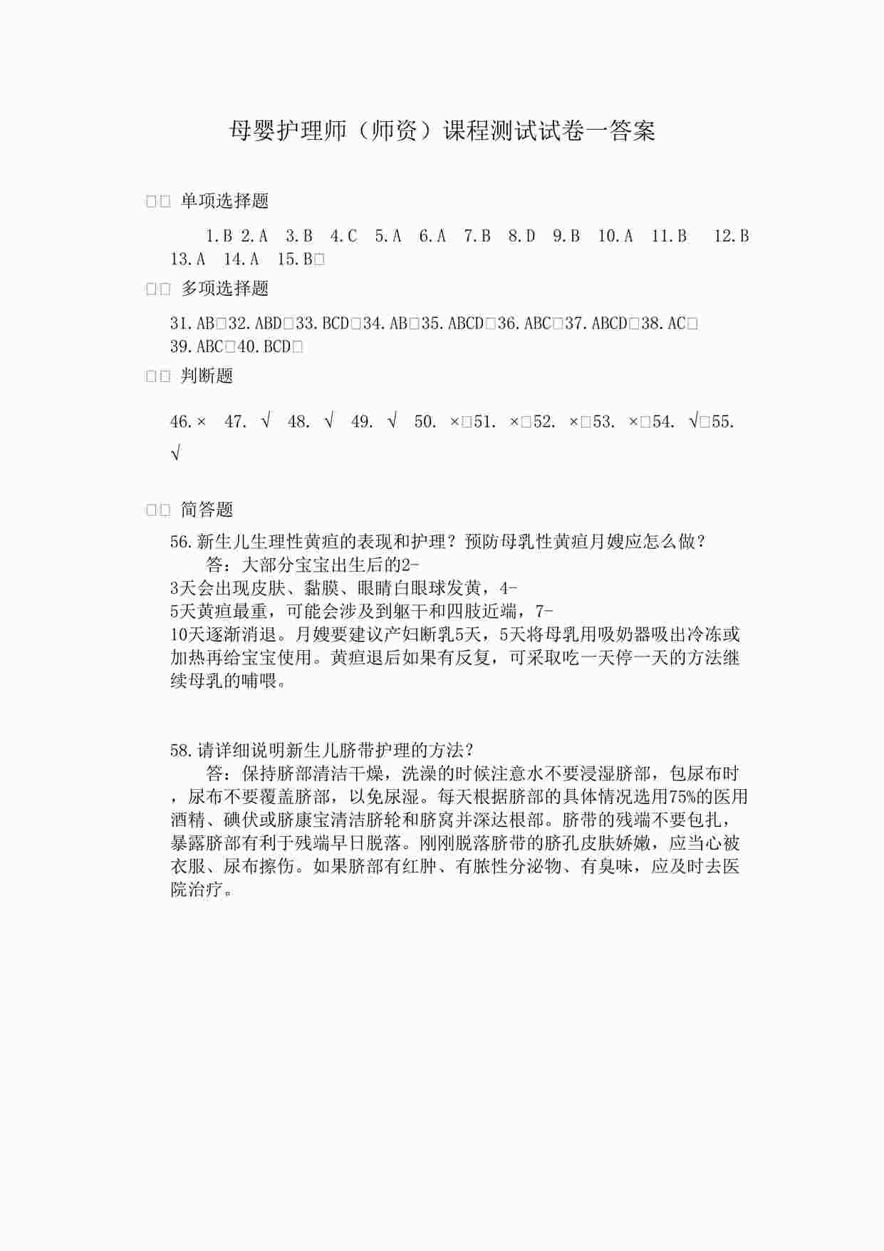 “月子中心母婴护理师师资答案DOCX”第1页图片