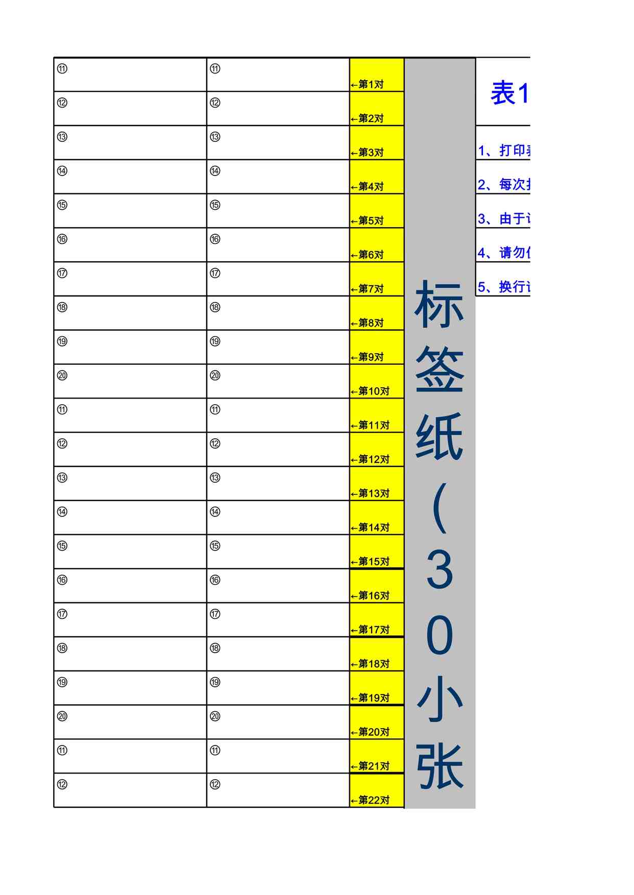 “A4线缆标签-热电偶线标11-20XLS”第1页图片