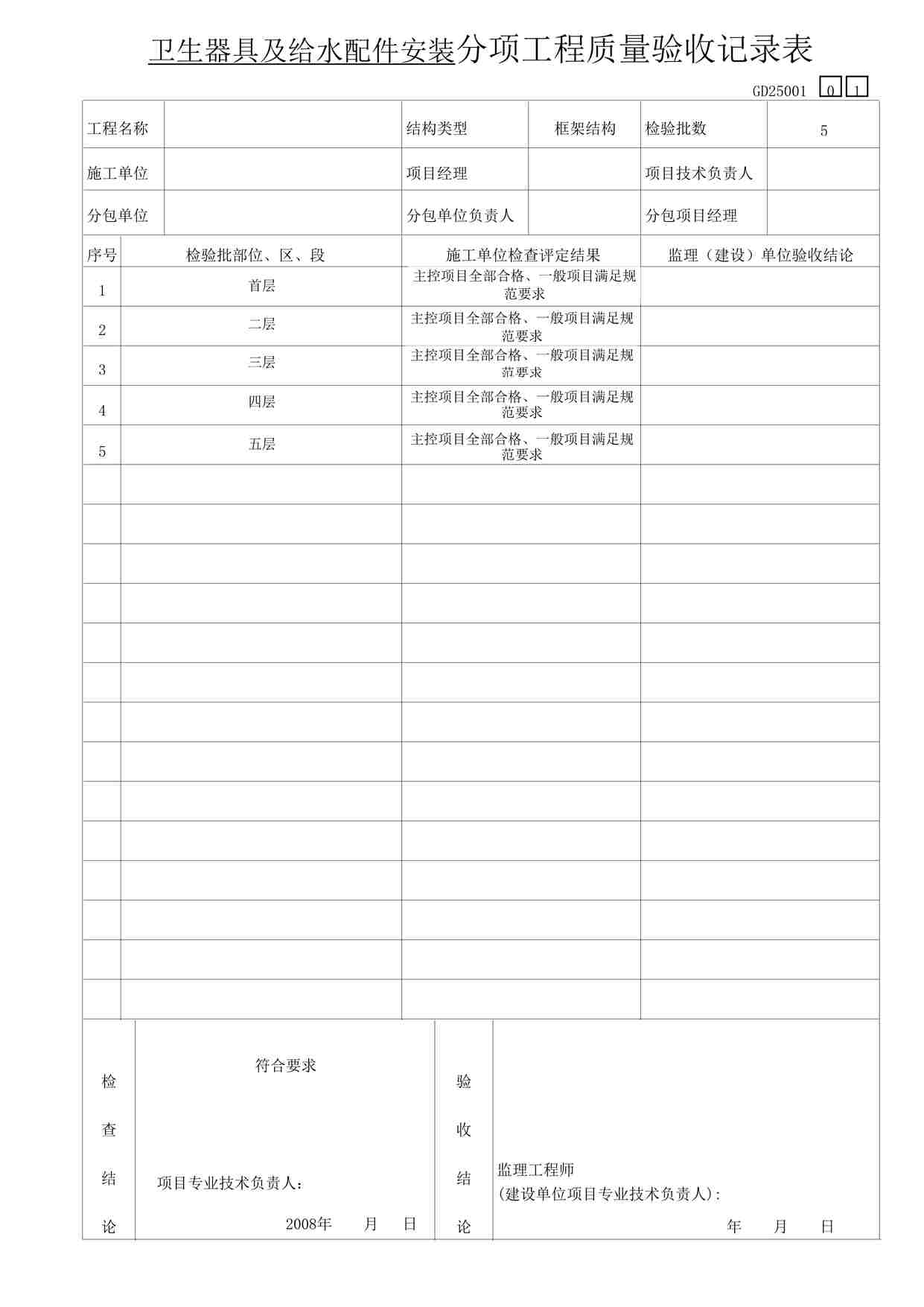 “某教学楼工程生器具及给水配件安装）分项工程质量验收记录表DOC”第1页图片