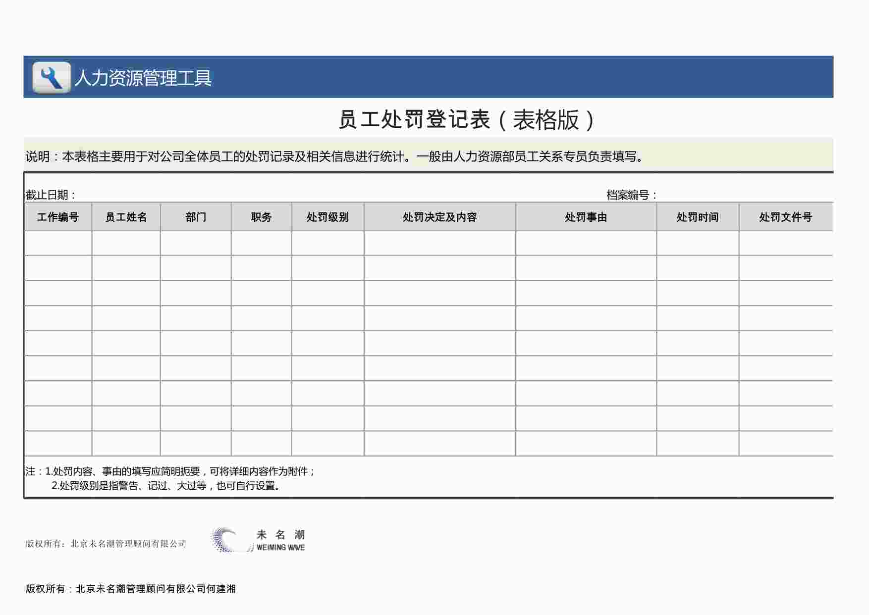 “员工处罚登记表（表格版）XLSX”第1页图片