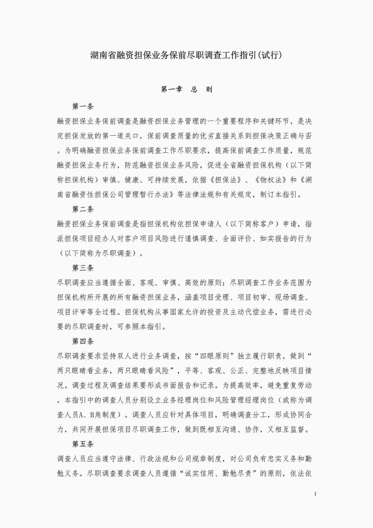 “担保业务尽职调查DOC”第1页图片