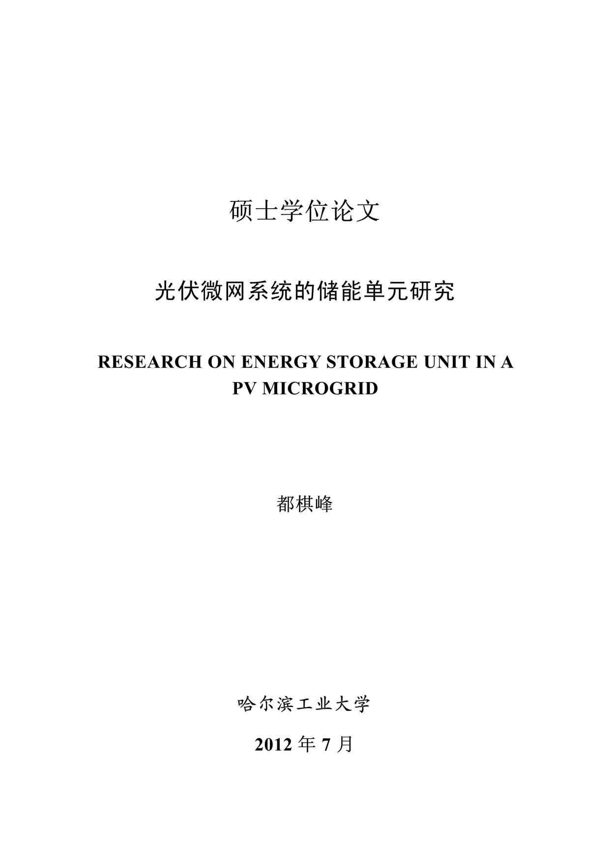 “硕士学位论文-光伏微网系统的储能单元研究PDF”第1页图片