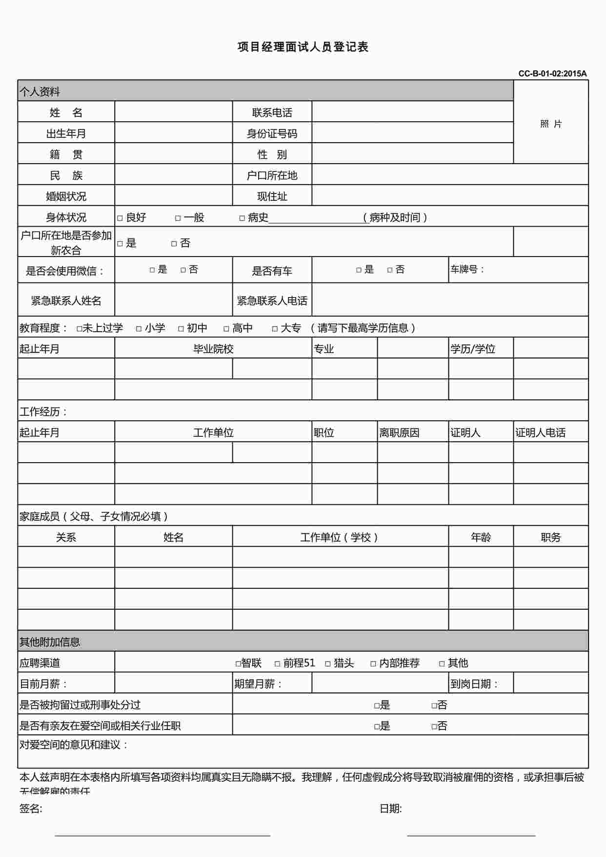 “2024年某地产公司工程部项目经理面试人员登记表XLS”第1页图片