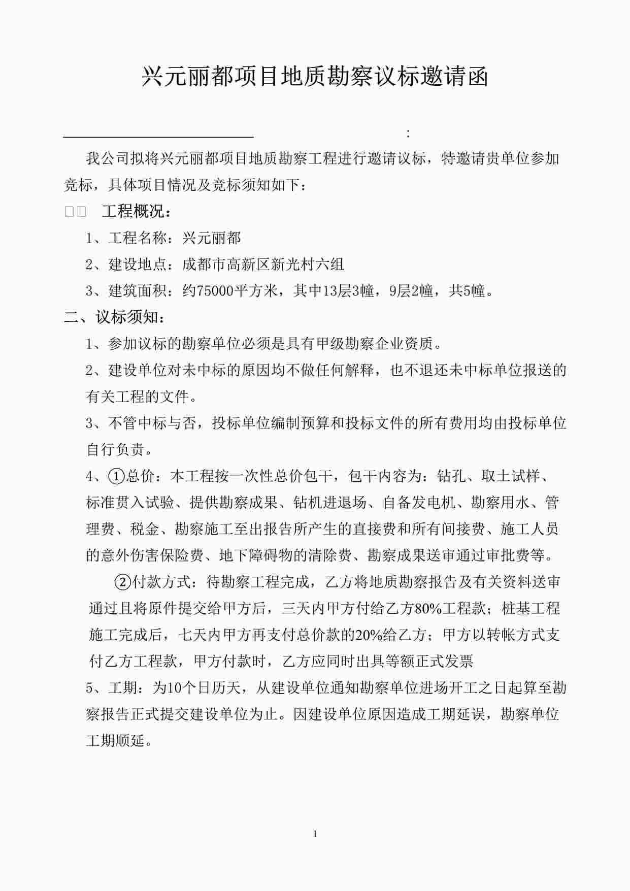 “成都兴元房地产开发公司丽都地质勘探邀请函DOC”第1页图片