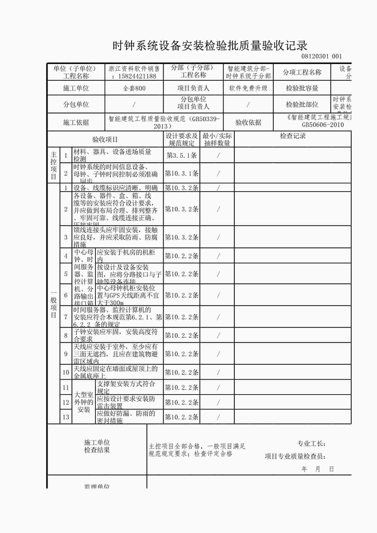 “时钟系统设备安装检验批质量验收记录XLS”第1页图片