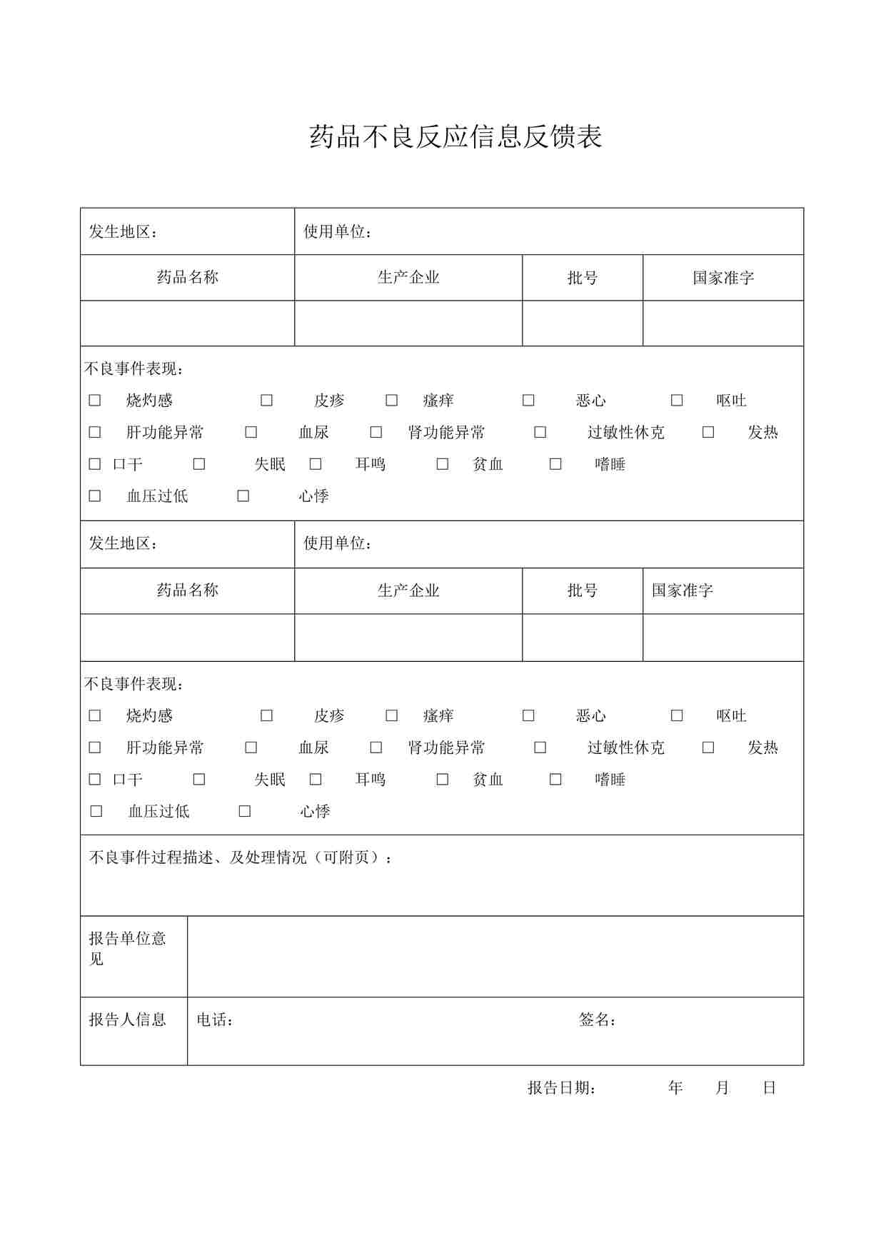 “药品公司药品不良反应信息反馈表DOC”第1页图片