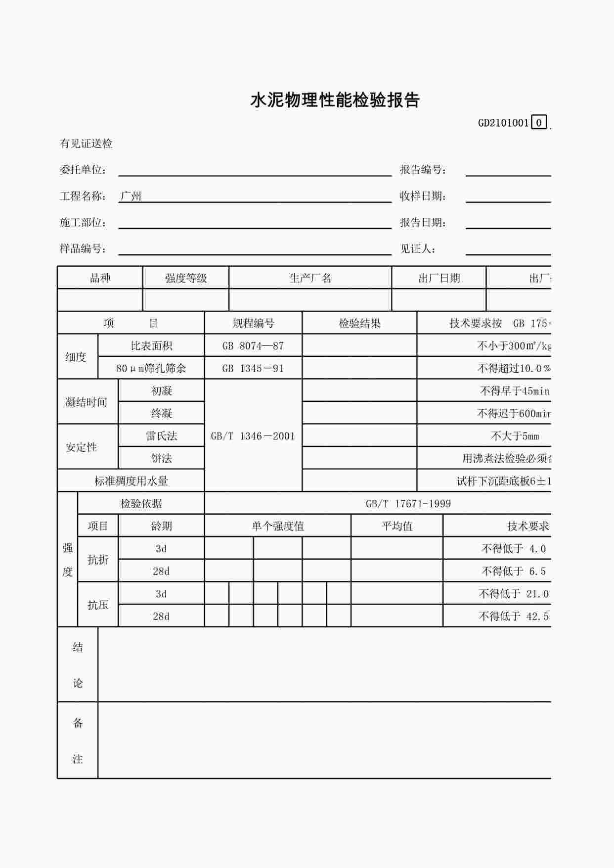 “《水泥物理性能检验报告》XLS”第1页图片