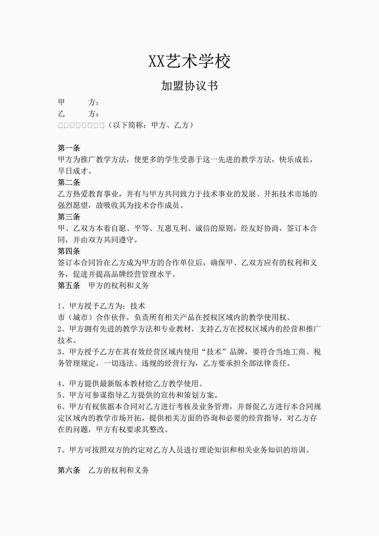 “XX艺术学校加盟协议书DOC”第1页图片