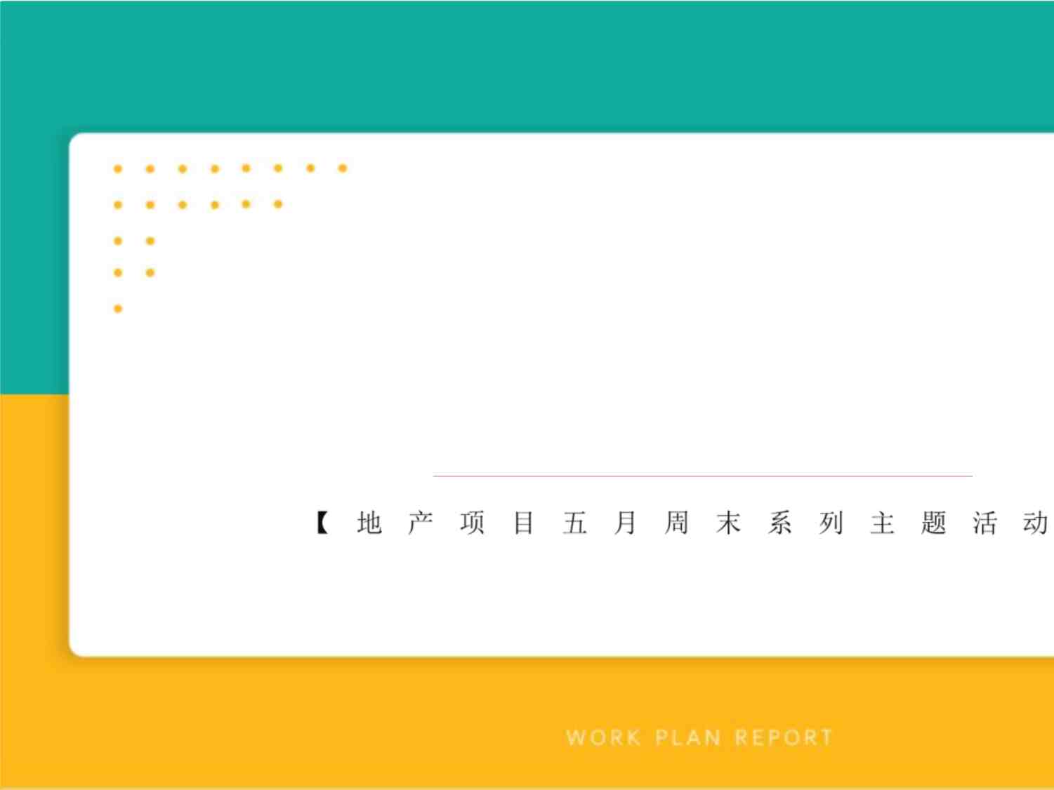 “地产项目5月周末系列“让爱传递 城市浪漫计划”活动策划方案PPTX”第1页图片