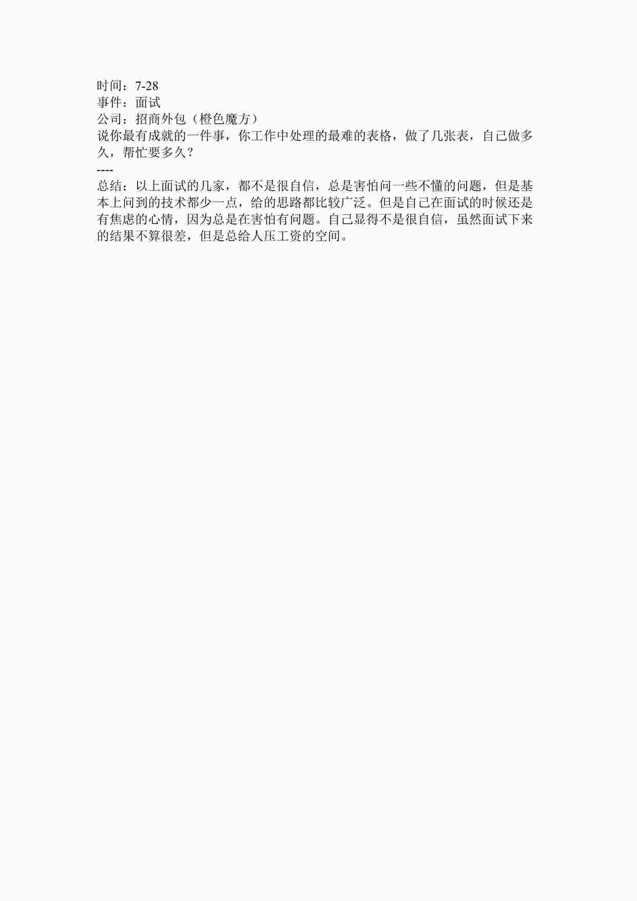 “招商外包（橙色魔方）面试总结20210728DOCX”第1页图片