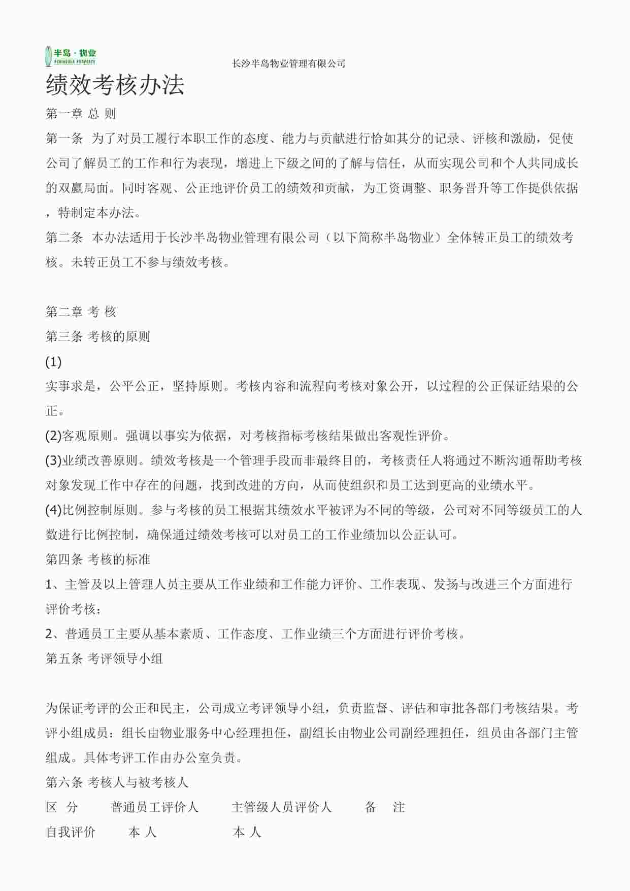 “物业公司绩效考核办法DOC”第1页图片