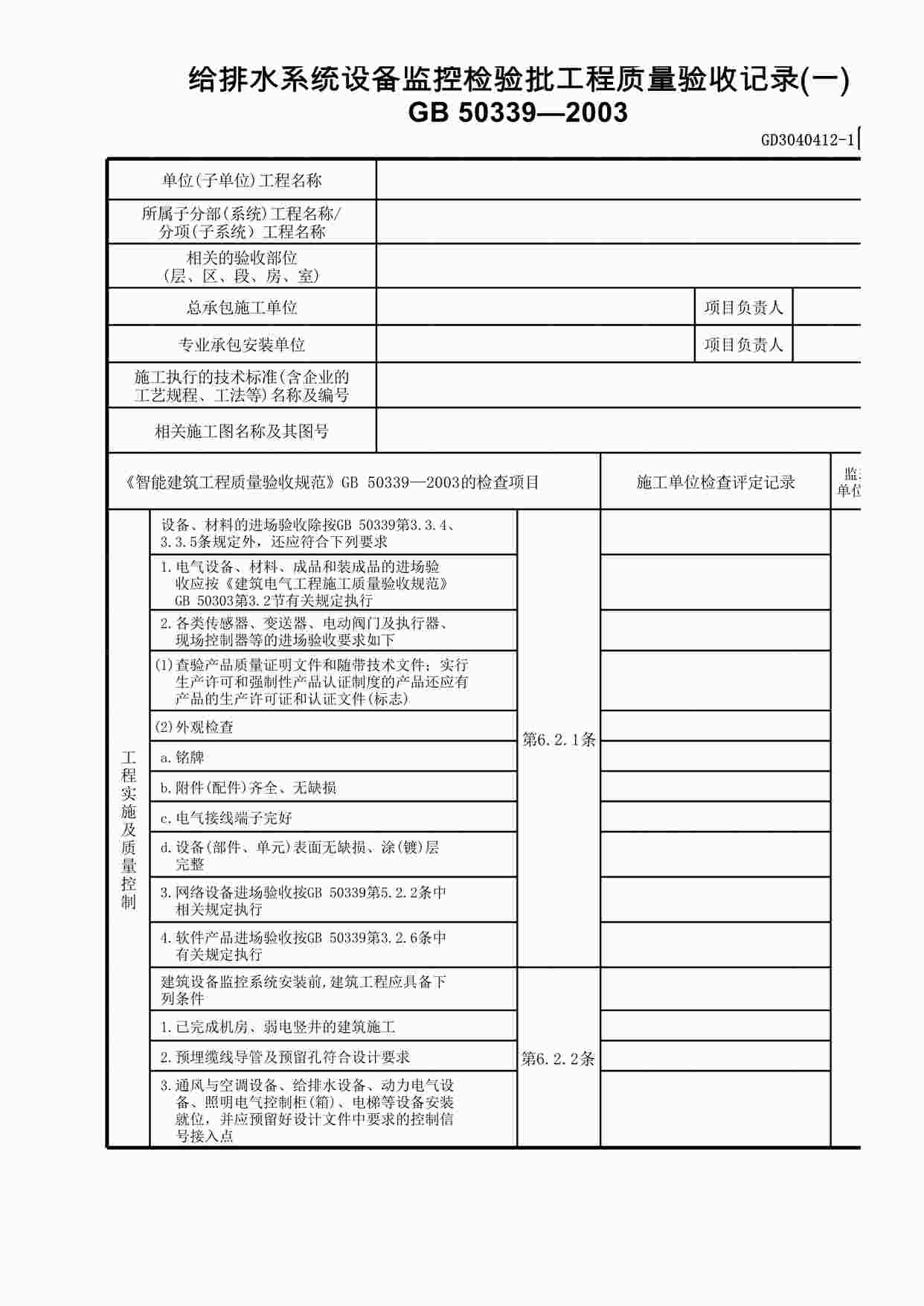 “给排水系统设备监控检验批工程质量验收记录XLS”第1页图片