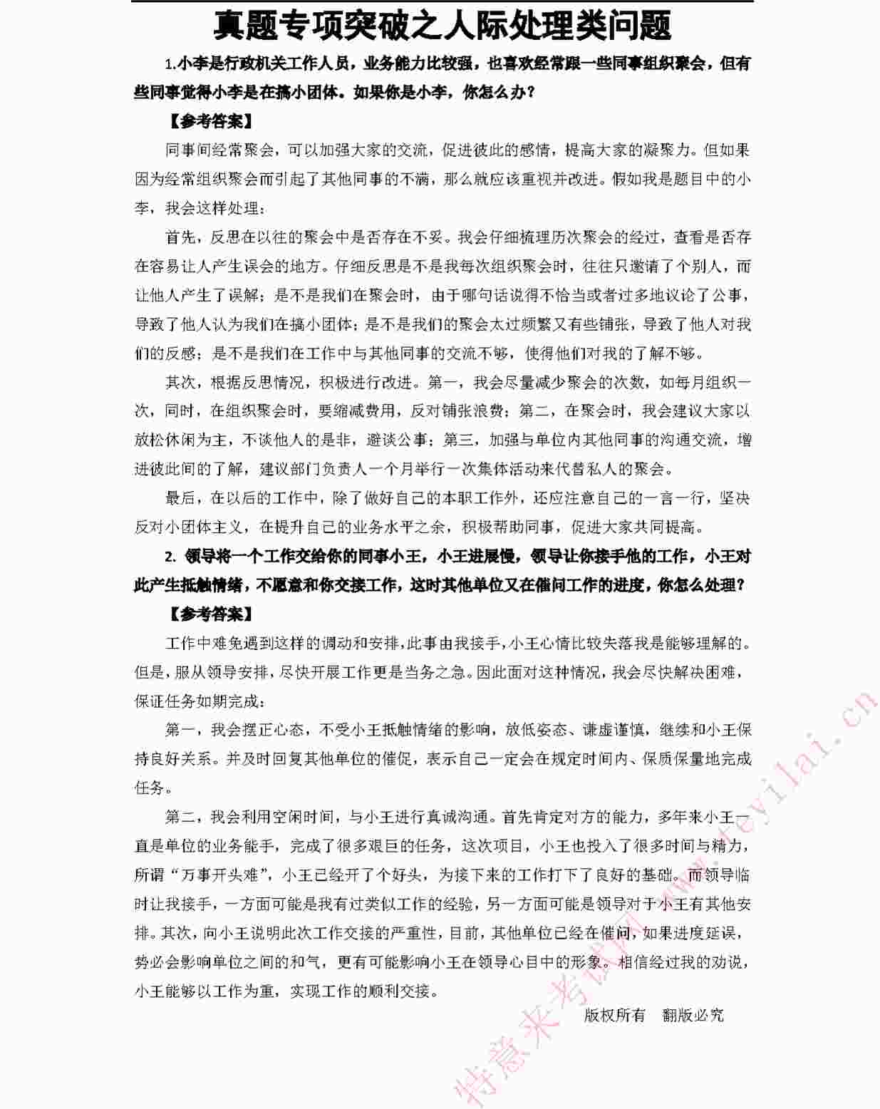 “公务员考试之真题专项突破之人际处理类问题PDF”第1页图片