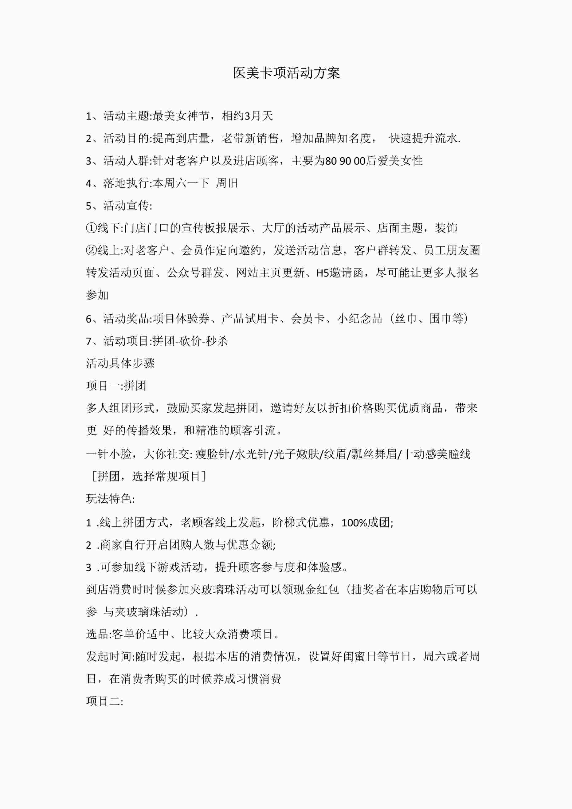 “医美卡项活动方案DOCX”第1页图片