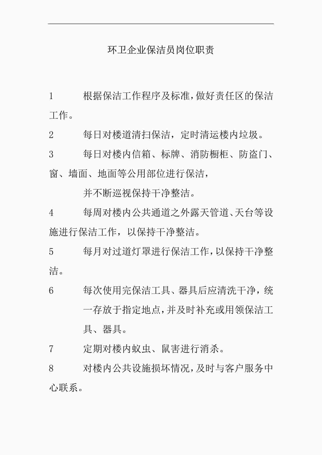 “环卫企业保洁员岗位职责说明书PDF”第1页图片