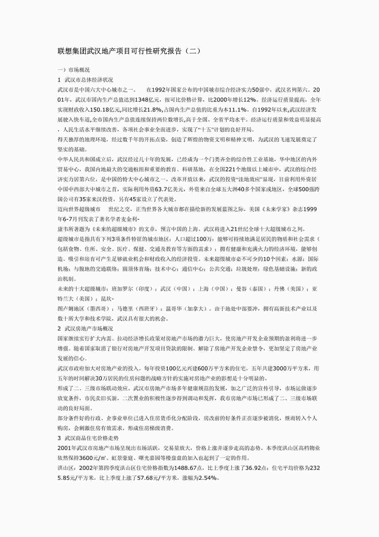 “万科地产汉项目可行性研究DOC”第1页图片