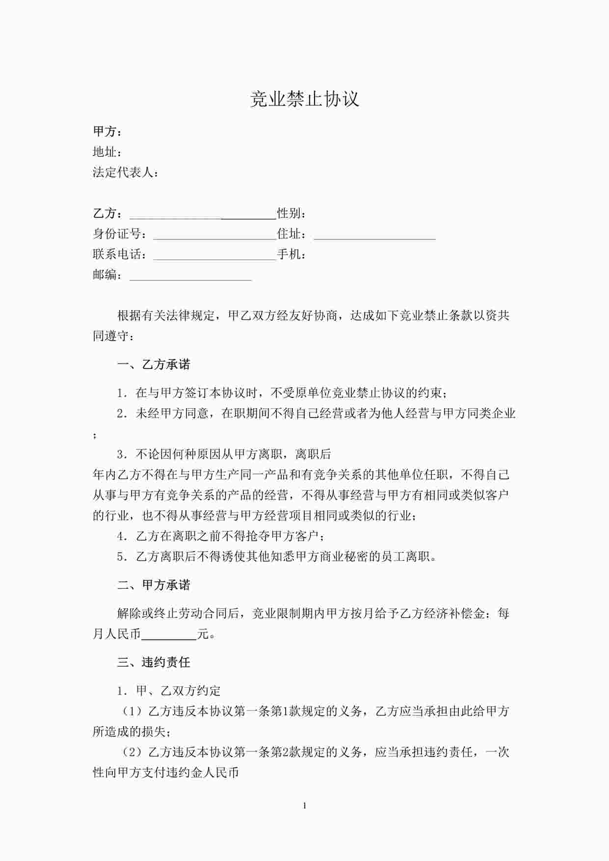 “员工竞业限制协议(完成稿)DOC”第1页图片