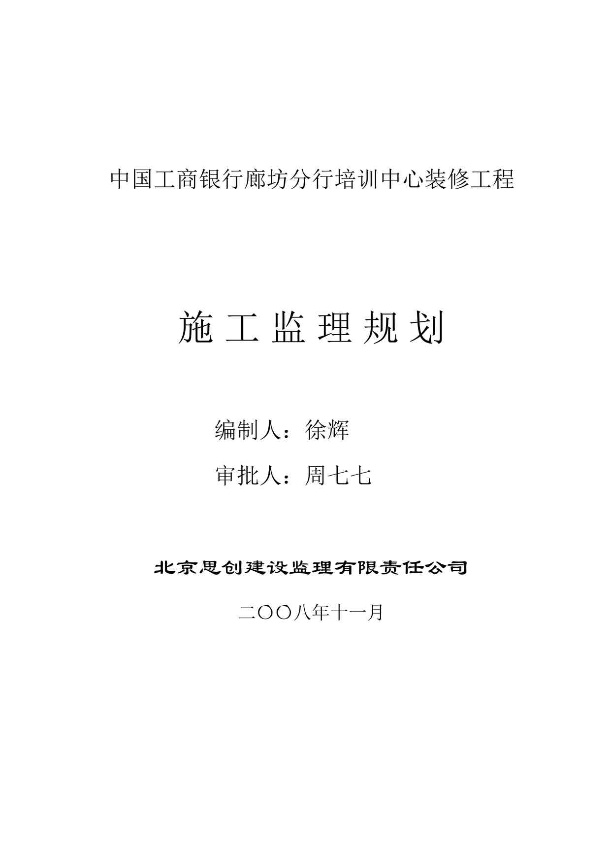 “某分行培训中心装修工程施工监理规划DOC”第1页图片