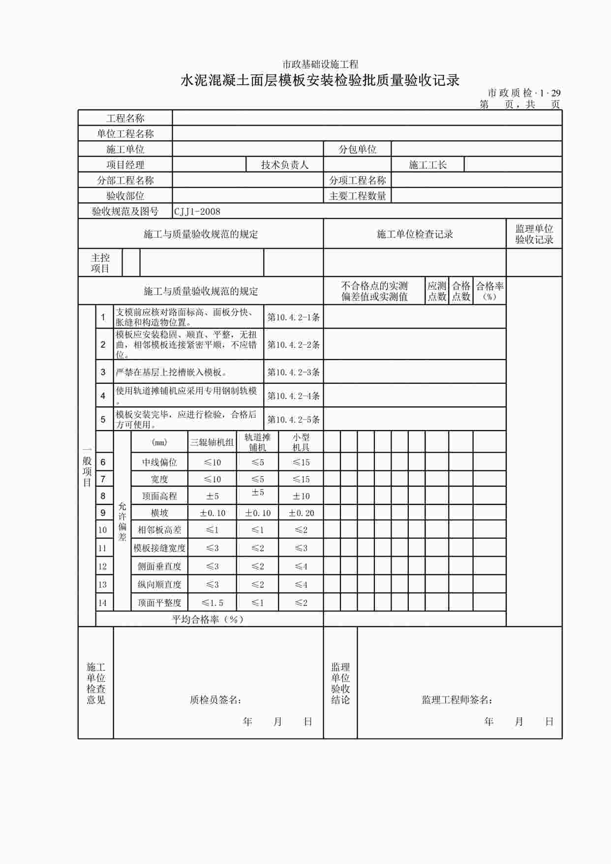 “水泥混凝土面层模板安装检验批质量验收记录XLS”第1页图片