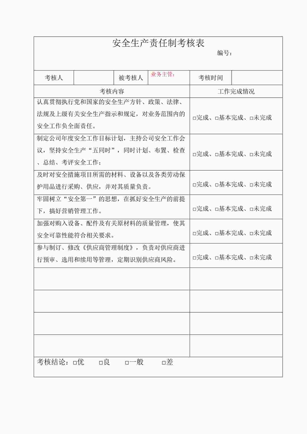 “四川某制造型企业业务主管安全生产责任制考核表DOC”第1页图片