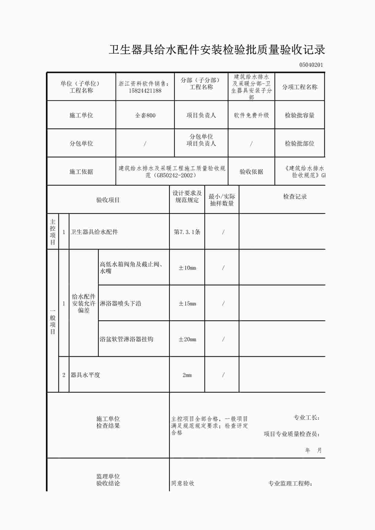 “卫生器具给水配件安装检验批质量验收记录XLS”第1页图片