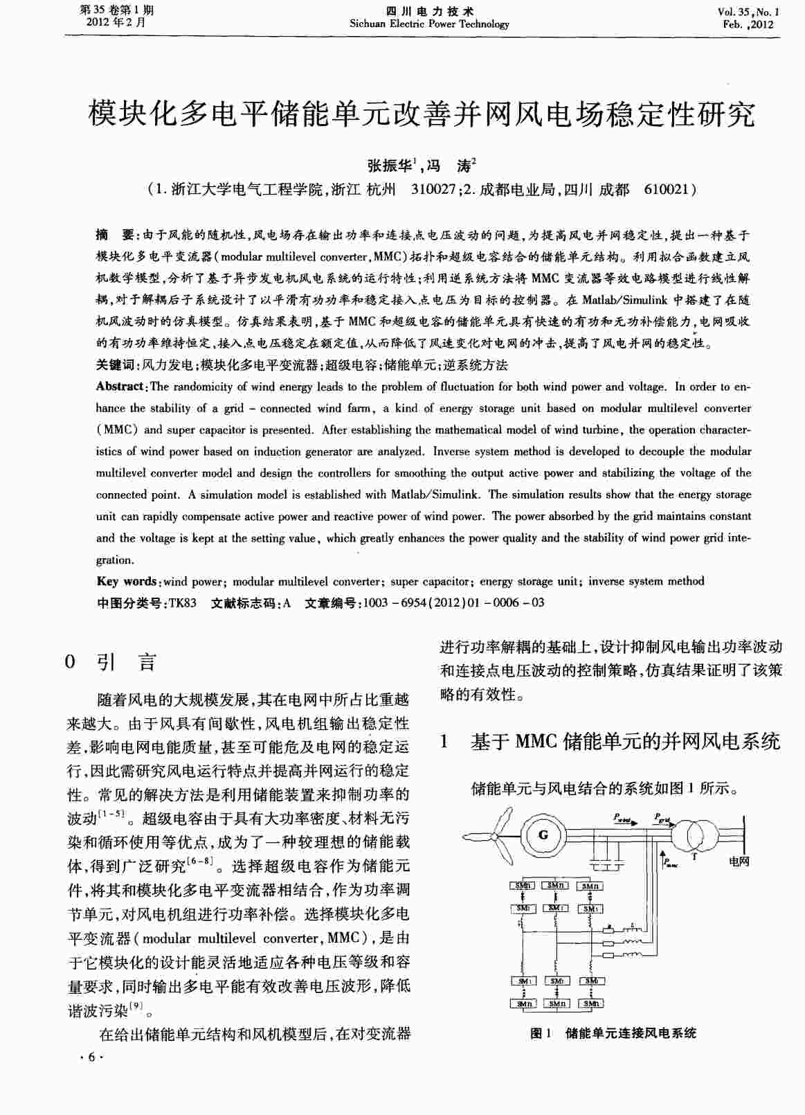 “模块化多电平储能单元改善并网风电场稳定性研究PDF”第1页图片