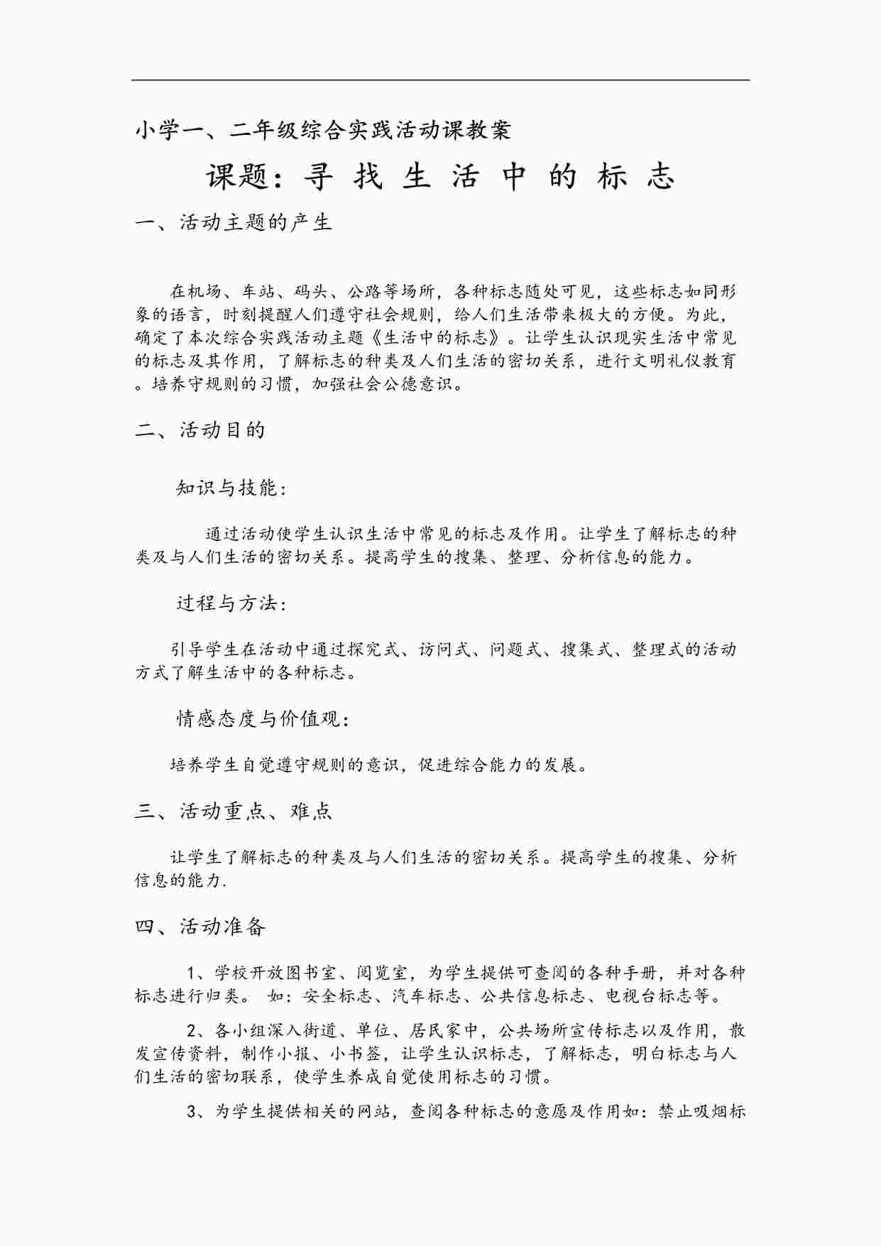 “寻找生活中的标志-罗琳-市级获奖课教学设计DOC”第1页图片