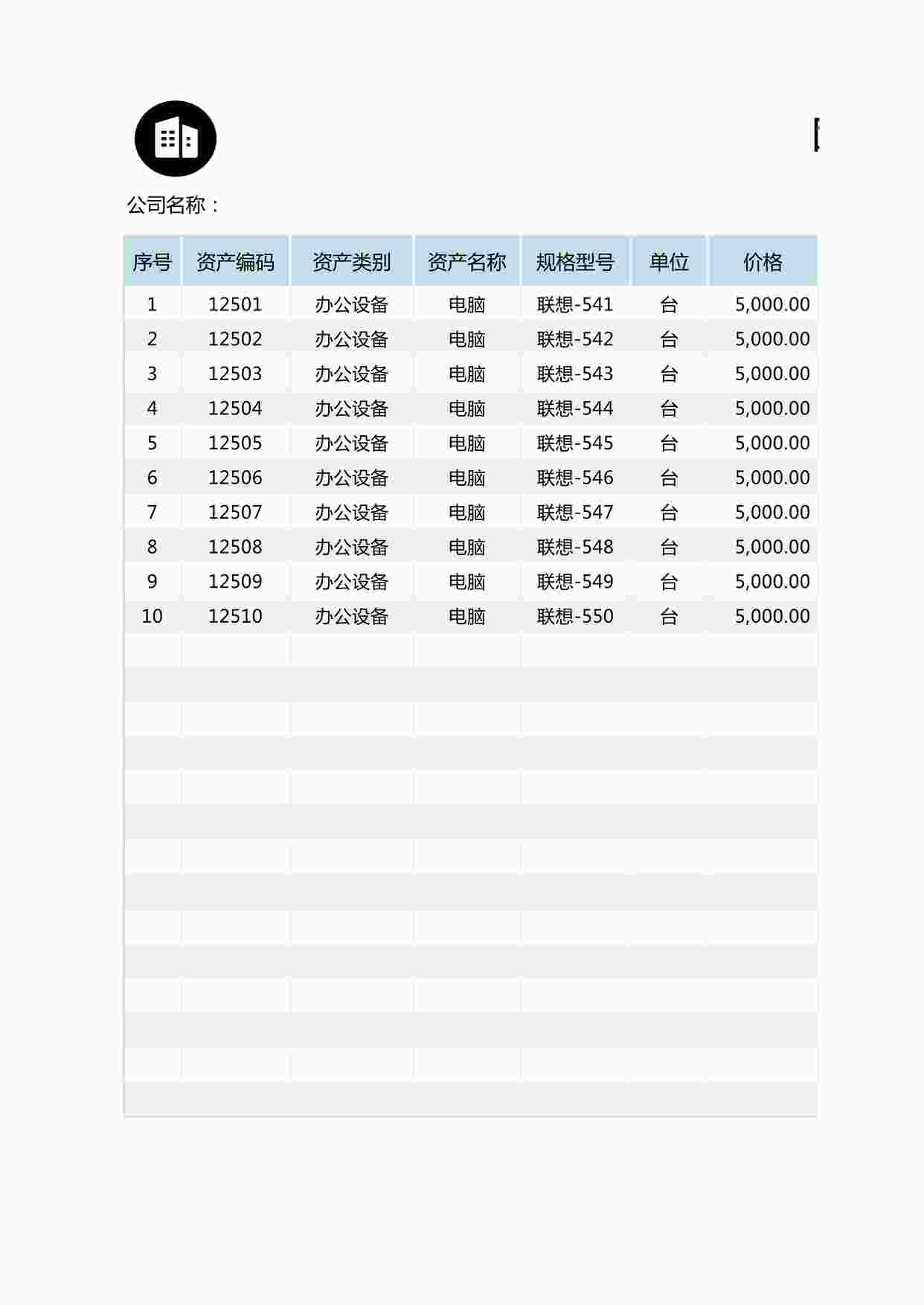 “固定资产盘点登记表XLSX”第1页图片