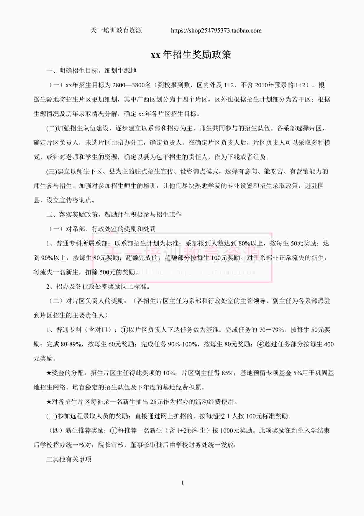 “舞蹈培训机构招生奖励方案DOCX”第1页图片