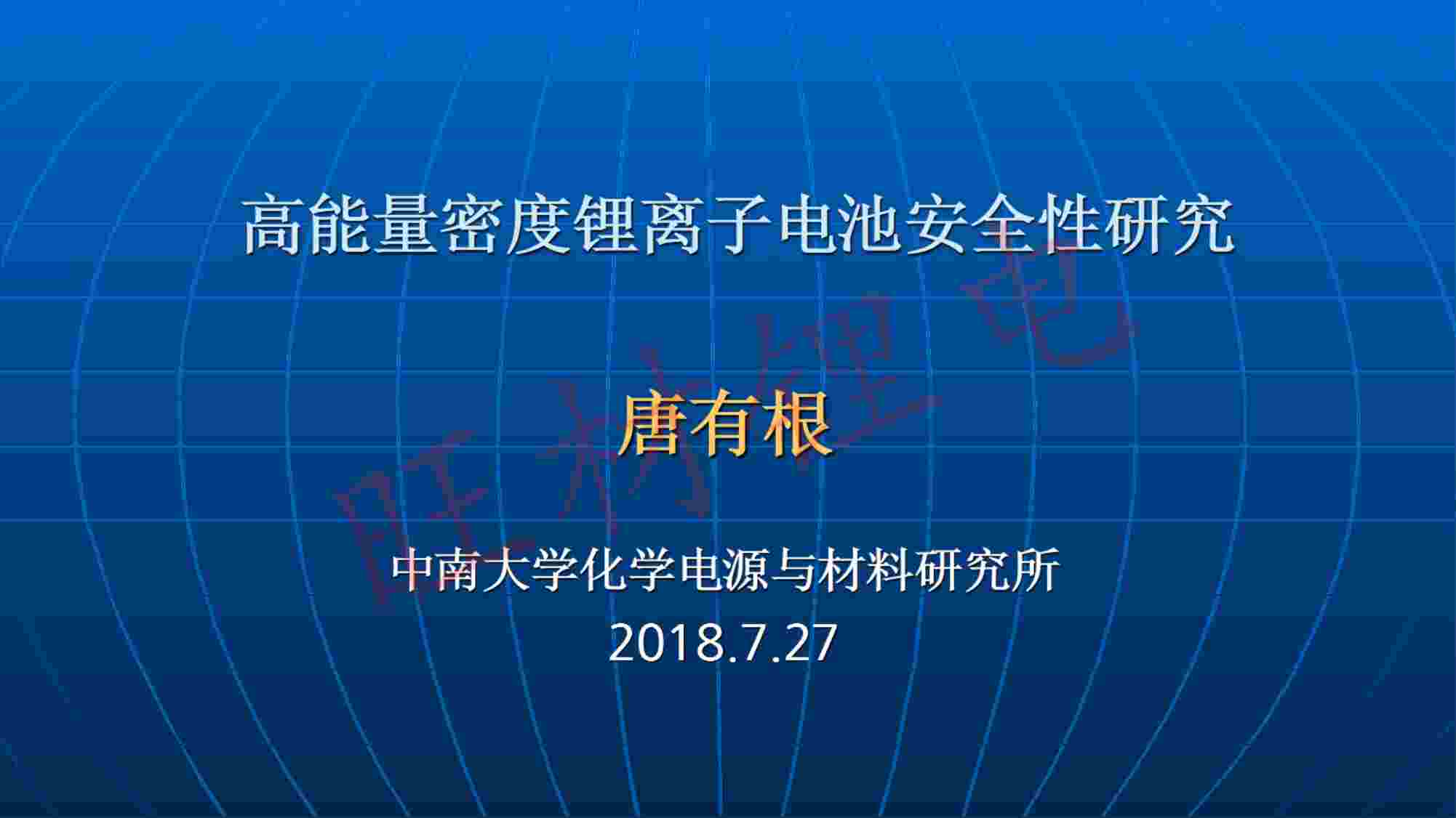 “高能量密度锂离子电池安全性研究PDF”第1页图片