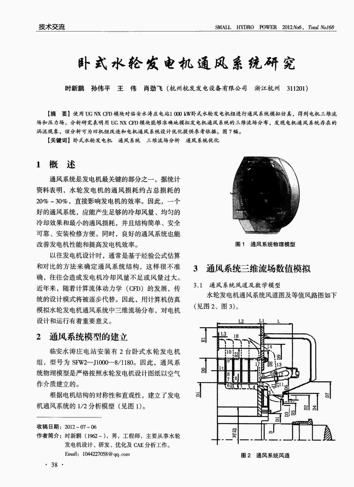 “卧式水轮发电机通风系统研究PDF”第1页图片