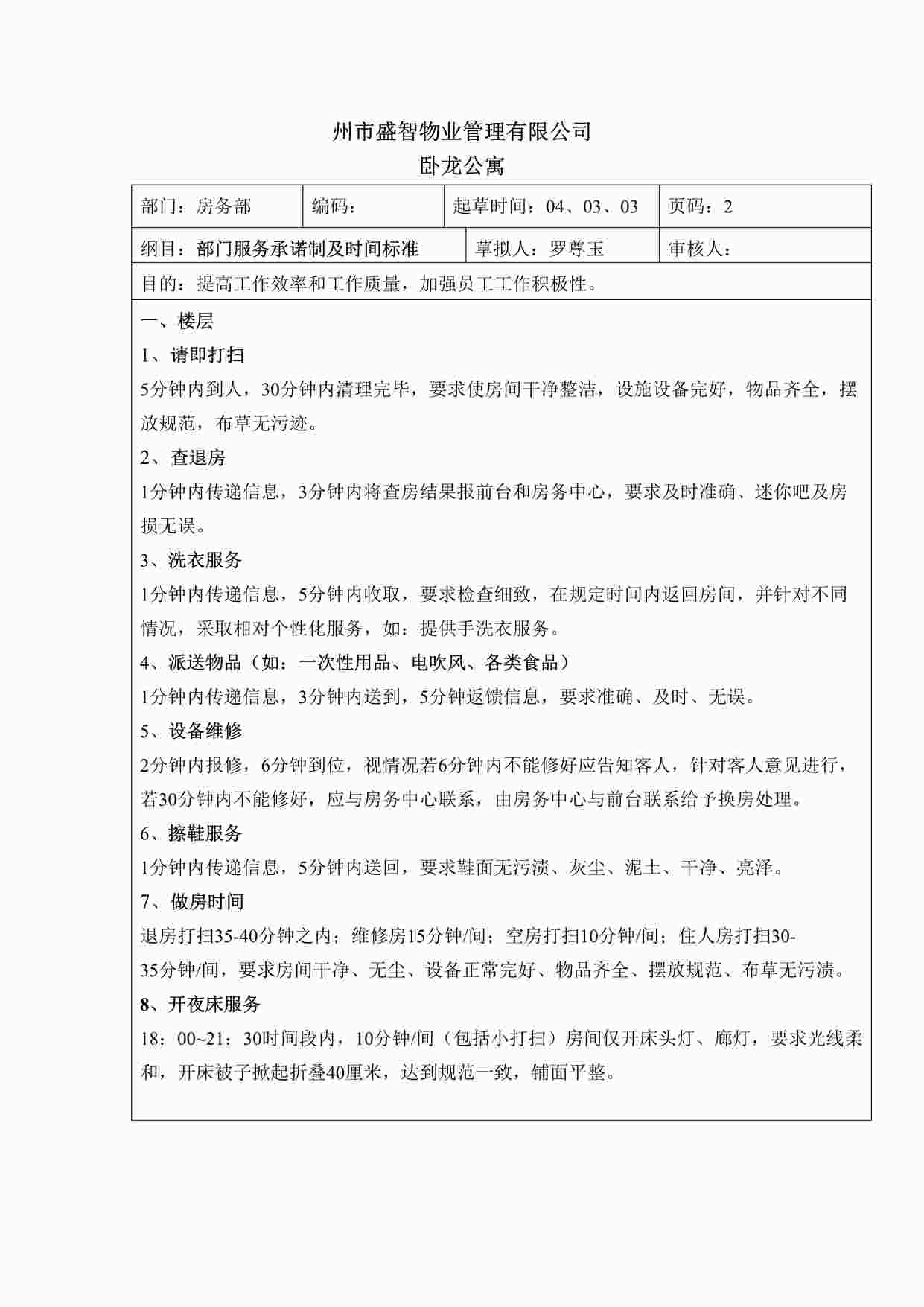 “卧龙公寓酒店部门服务承诺制及时间标准DOC”第1页图片