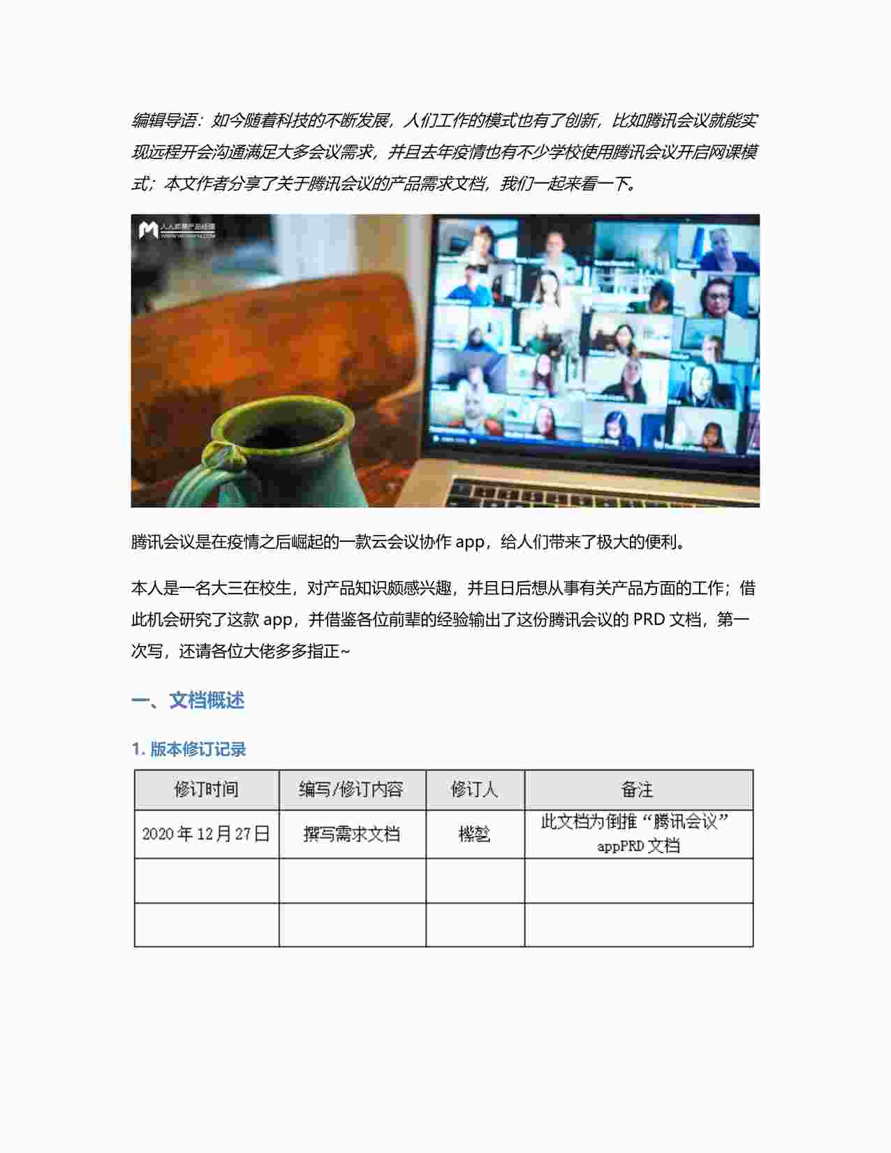 “PRD产品需求文档之PRD：腾讯会议产品需求文档PDF”第1页图片