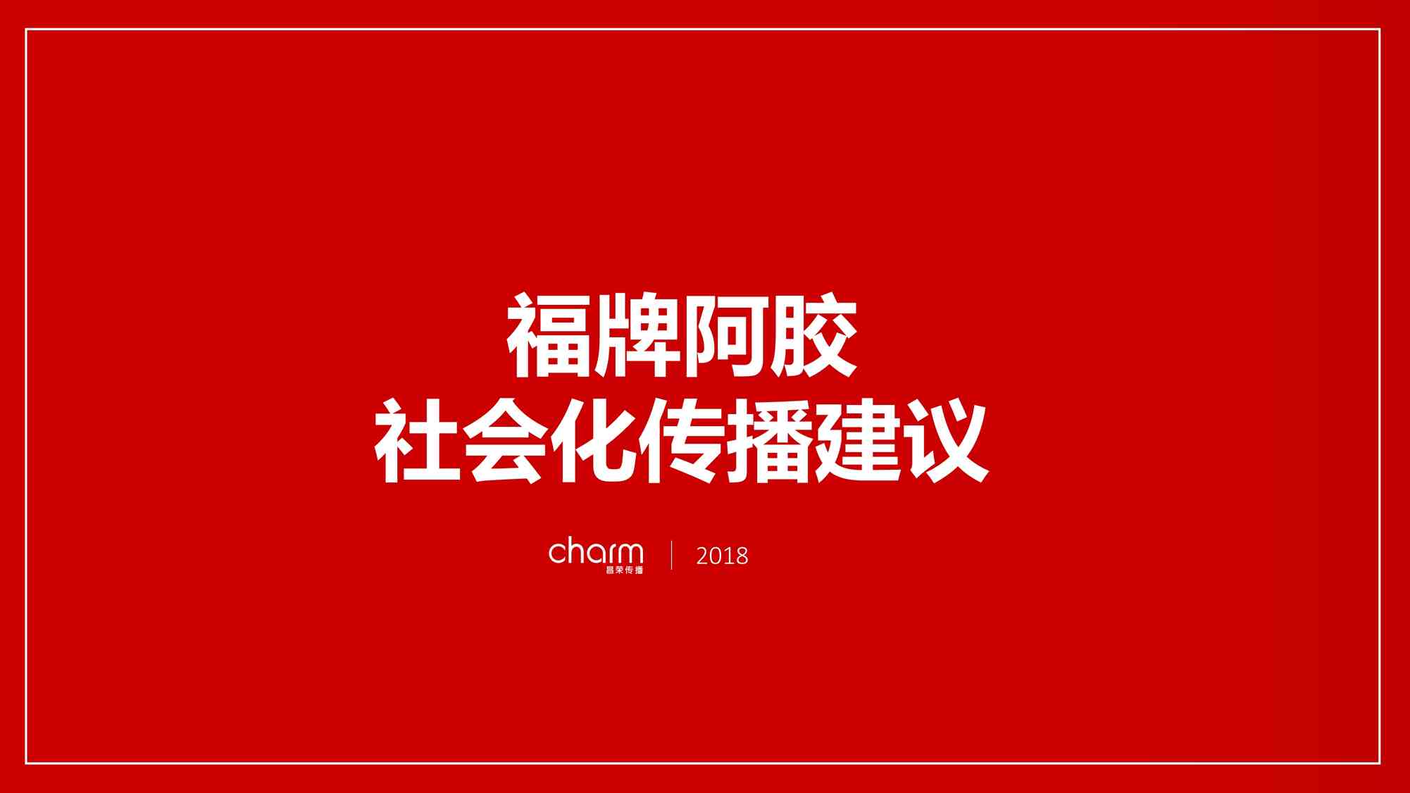 “2019福牌阿胶社会化传播建议PDF”第1页图片