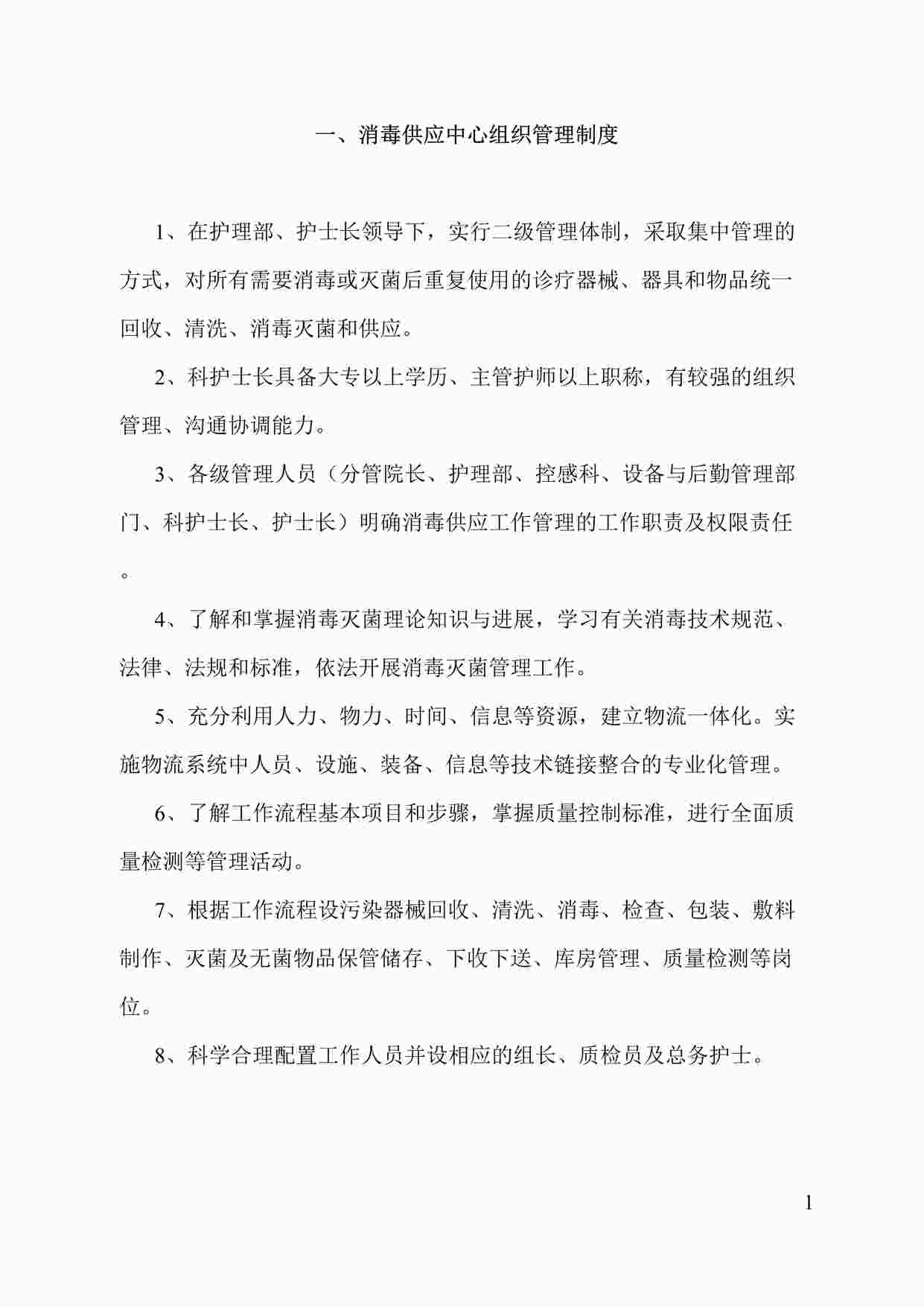 “医院护理部供应室制度大全DOCX”第1页图片