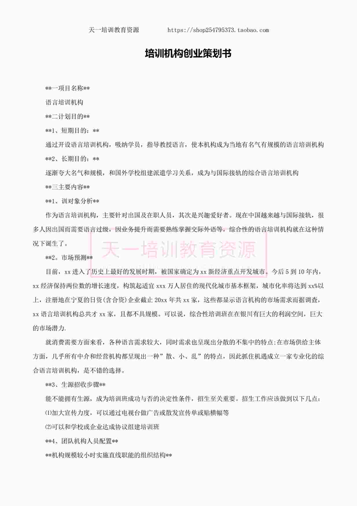 “舞蹈培训机构创业策划书PDF”第1页图片