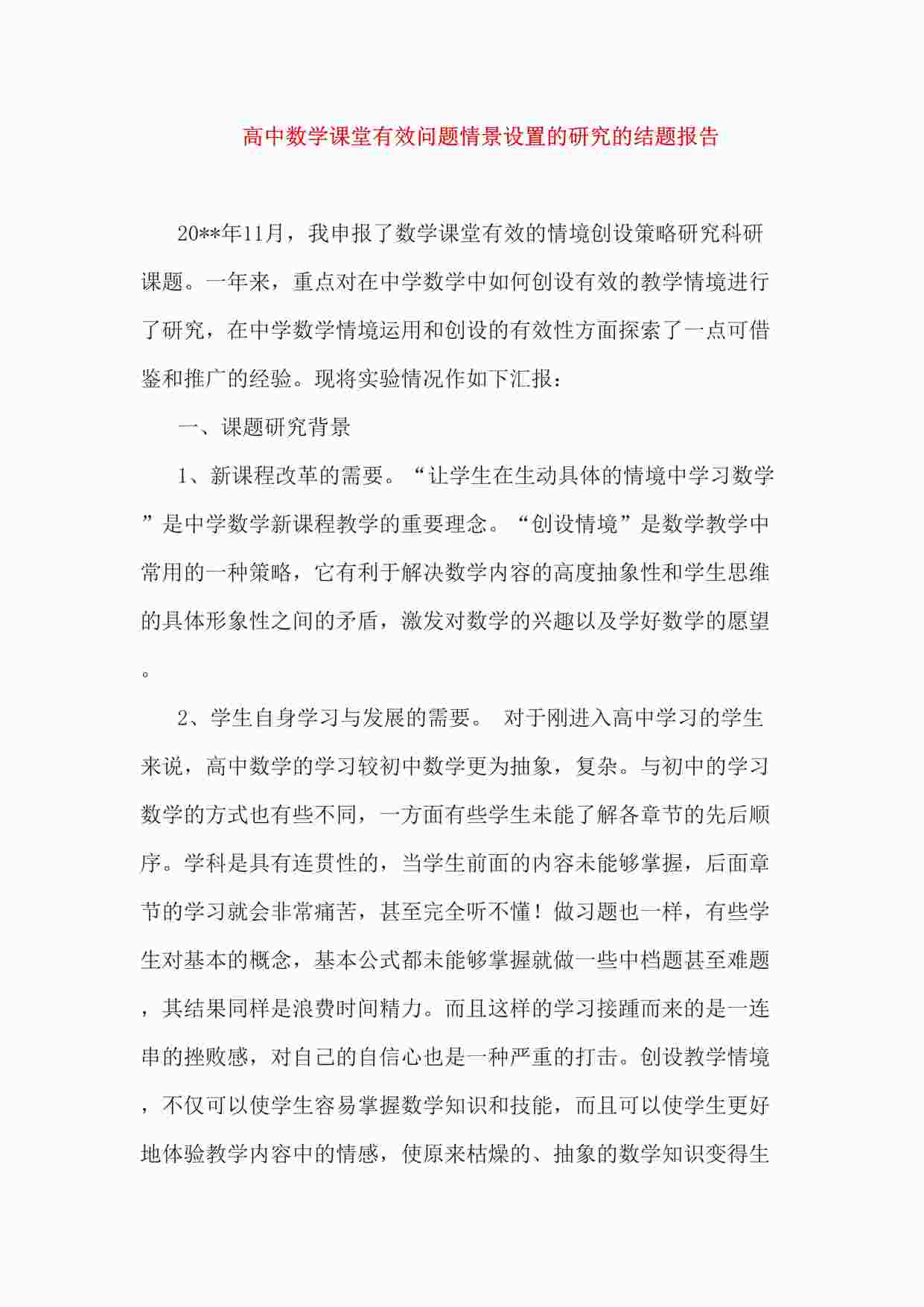 “高中数学课堂有效问题情景设置的研究的结题报告DOC”第1页图片