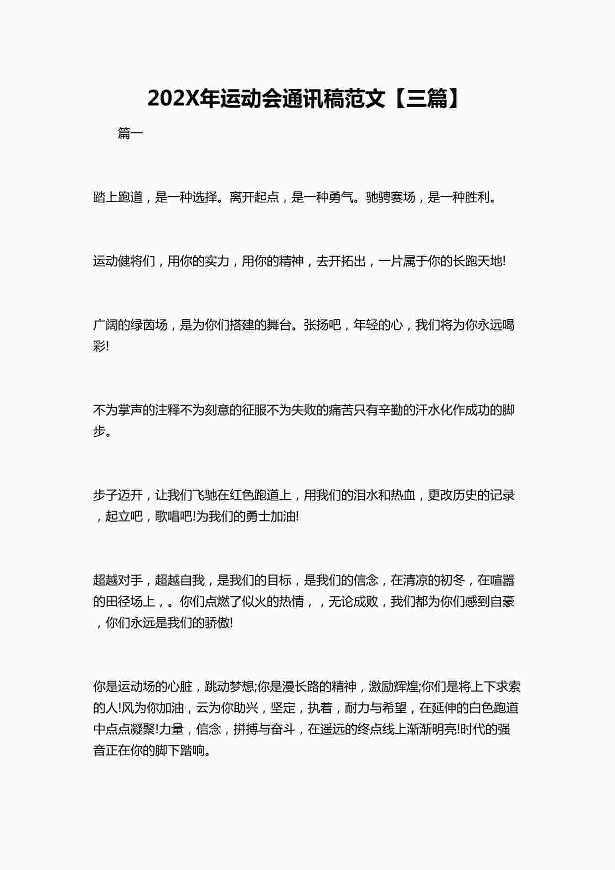 “202X年运动会通讯稿范文三篇DOCX”第1页图片