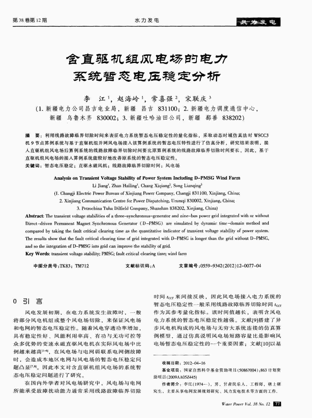 “含直驱机组风电场的电力系统暂态电压稳定分析PDF”第1页图片