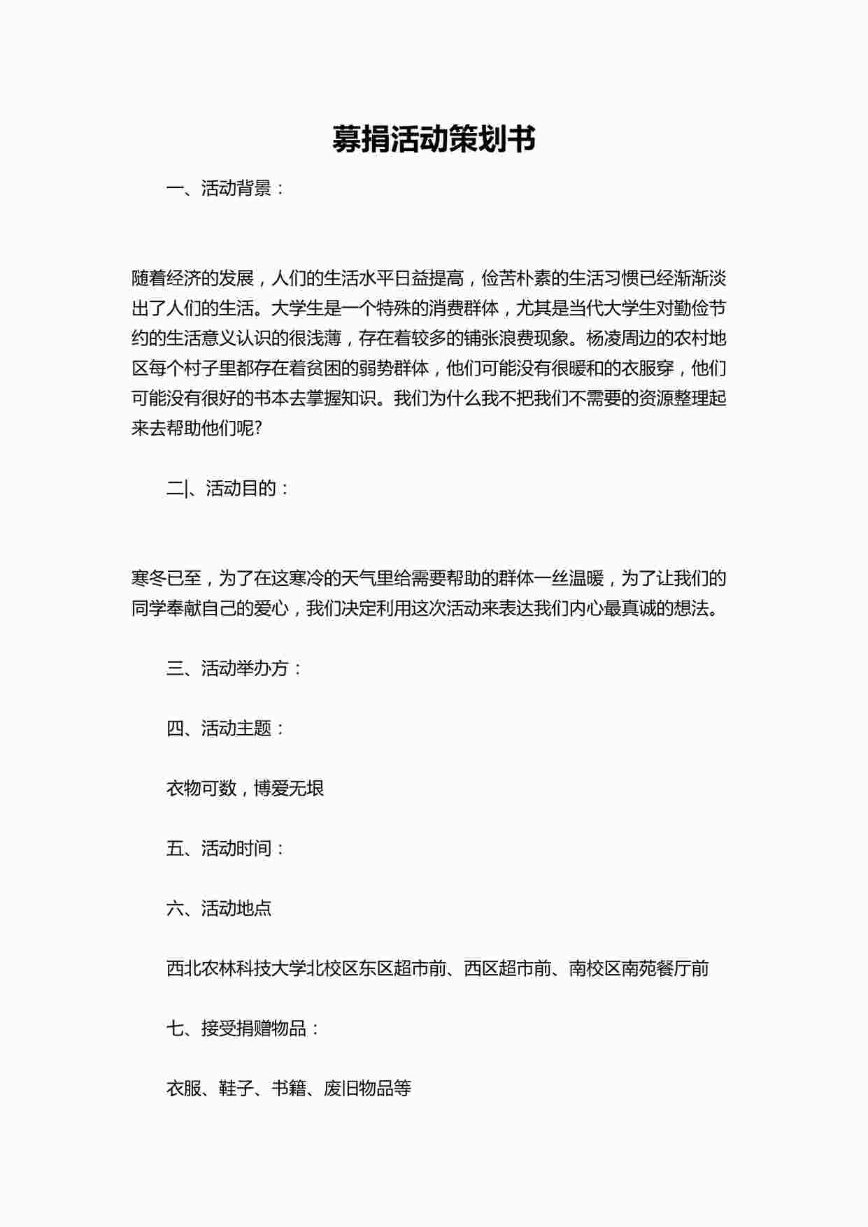 “募捐活动策划书DOCX”第1页图片