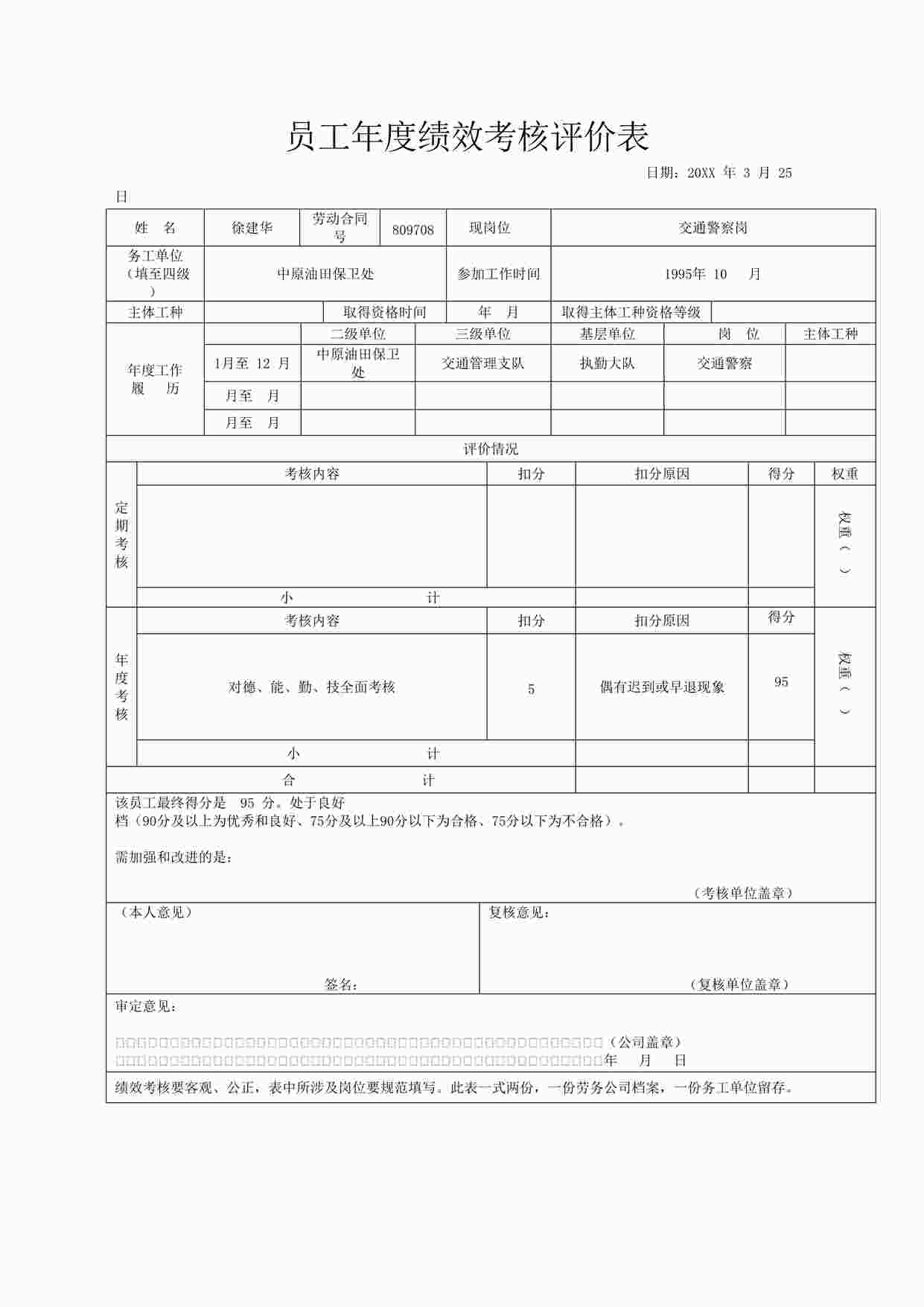 “员工年度绩效考核评价表DOC”第1页图片