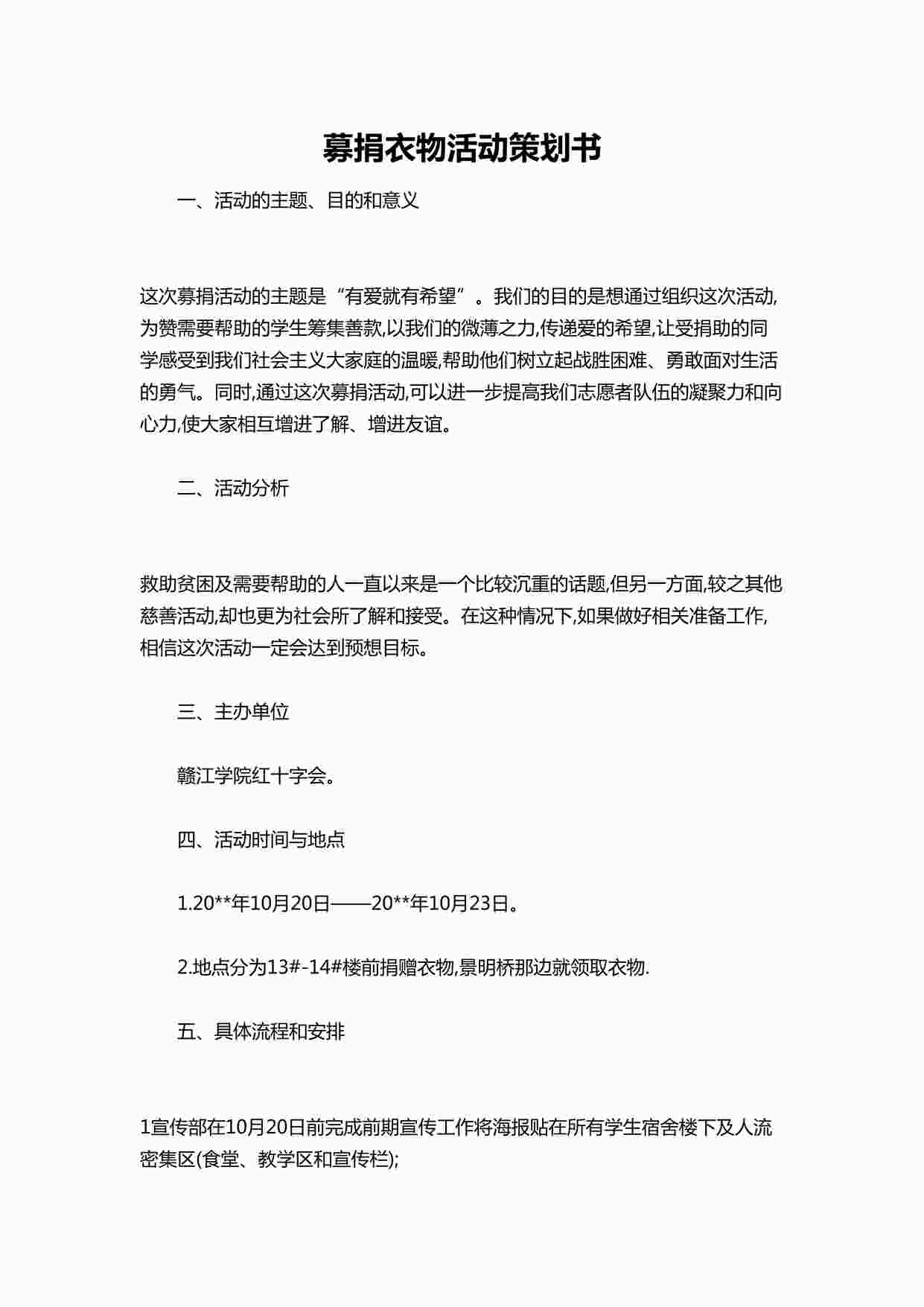 “募捐衣物活动策划书DOCX”第1页图片