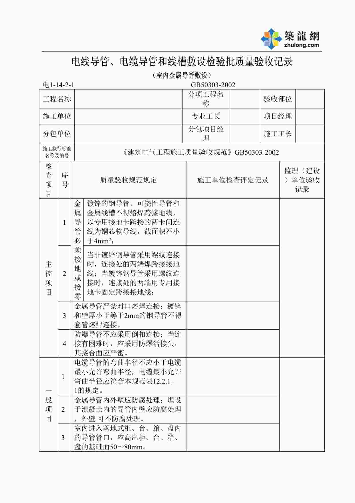 “电线导管、电缆导管和线槽敷设（室内金属导管）DOC”第1页图片