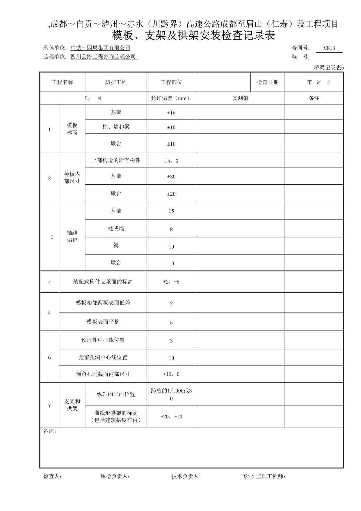 “模板模板、支架及拱架安装检查记录表（桥梁记录表）DOC”第1页图片