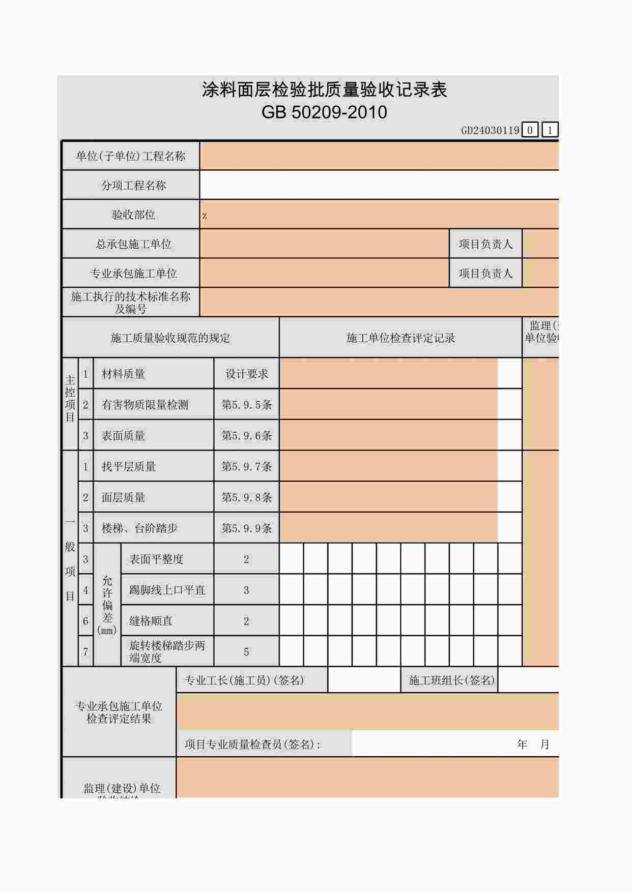 “涂料面层检验批质量验收记录表XLS”第1页图片