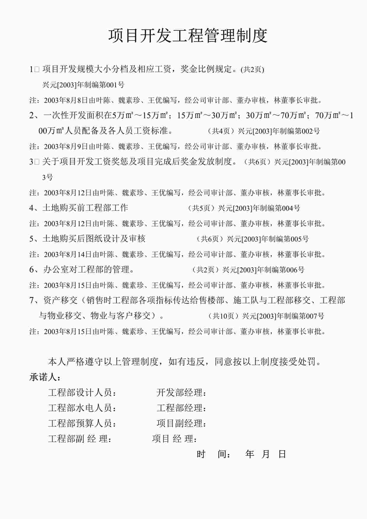 “成都兴元地产开发公司项目开发工程管理制度承诺书DOC”第1页图片