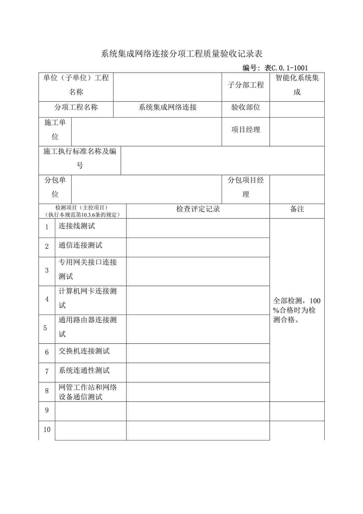 “系统集成网络连接分项工程质量验收记录表DOC”第1页图片